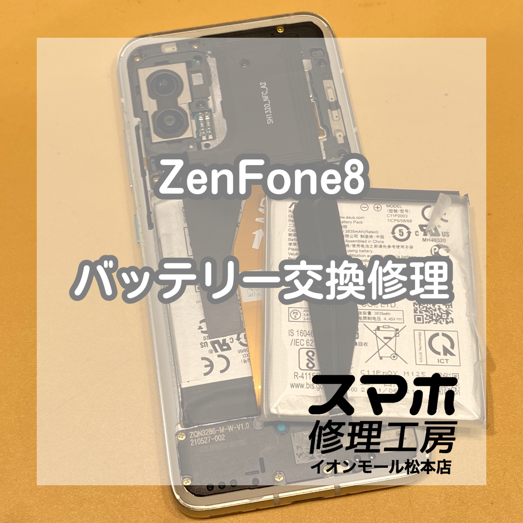 ZenFone 8バッテリー消耗は交換で解決【スマホ修理工房イオンモール松本店】